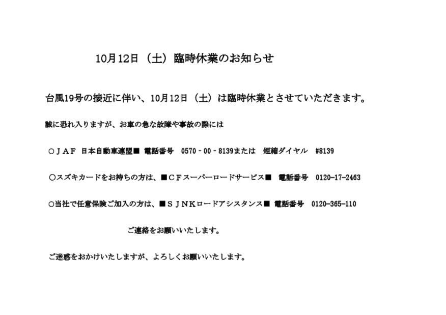 10月12日（土）臨時休業のお知らせ